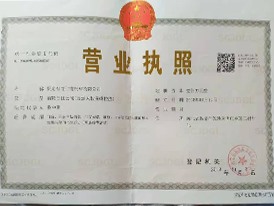 營業(yè)執(zhí)照